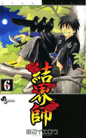 結界師 6