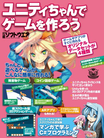 ユニティちゃんでゲームを作ろう(日経BP Next ICT選書) 