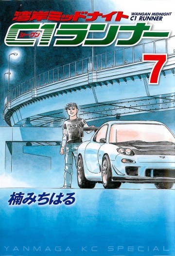 湾岸ミッドナイト C1ランナー 7