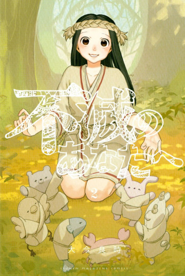 不滅のあなたへ 2
