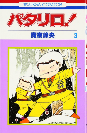 パタリロ! 3
