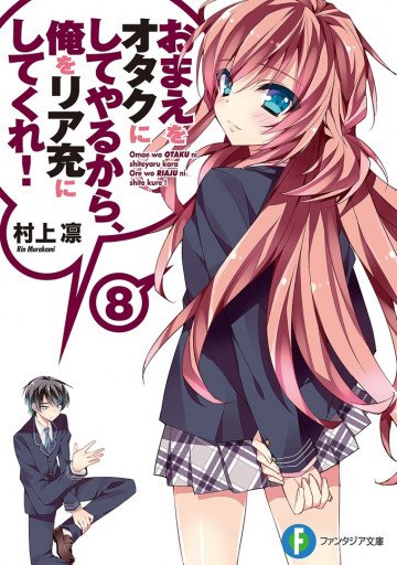 おまえをオタクにしてやるから、俺をリア充にしてくれ! 8