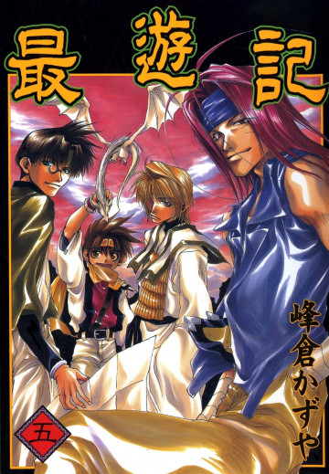 最遊記 5