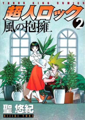 超人ロック 風の抱擁 2