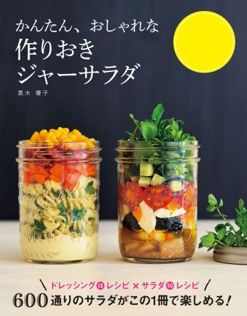かんたん、おしゃれな 作りおきジャーサラダ 