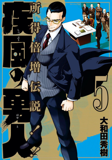 疾風の勇人 5