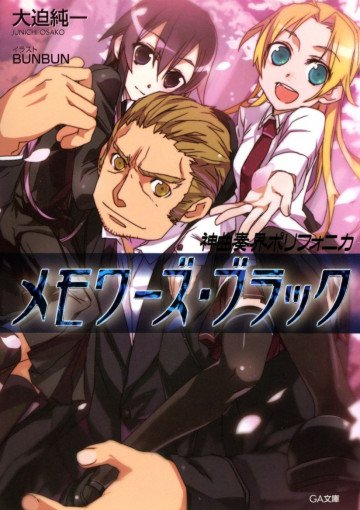神曲奏界ポリフォニカ メモワーズ・ブラック 7