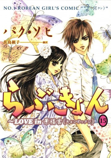 らぶきょん～LOVE in 景福宮 15