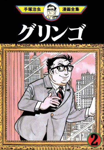 グリンゴ 2