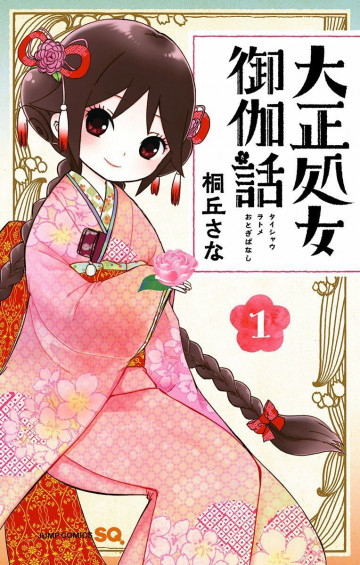 大正処女御伽話 1
