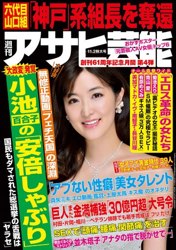 週刊アサヒ芸能 2017年11月2日号 