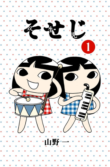 そせじ 1