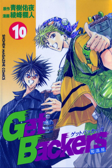 GetBackers-奪還屋- 10
