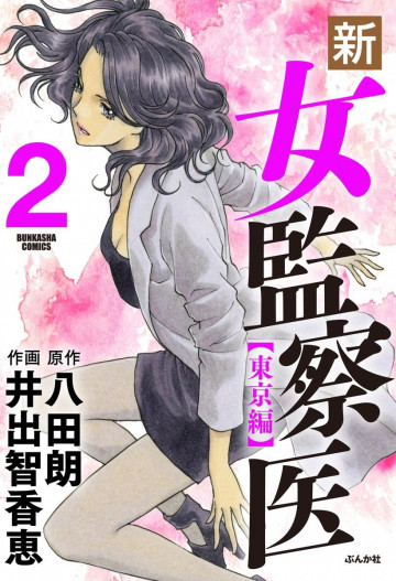 新・女監察医～【東京編】～ 2