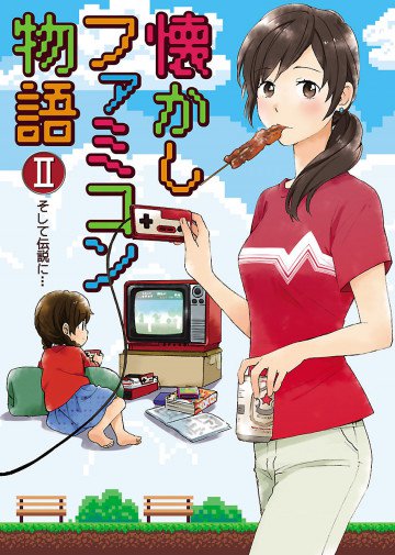 懐かしファミコン物語 2