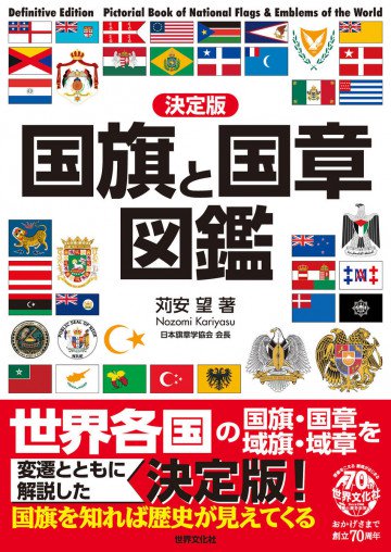 決定版 国旗と国章図鑑 