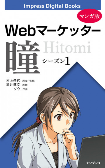 Webマーケッター瞳 シーズン1 1