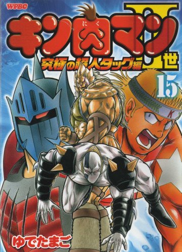 キン肉マンII世 究極の超人タッグ編 15
