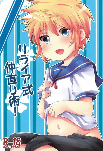 リライア式仲直り術! 