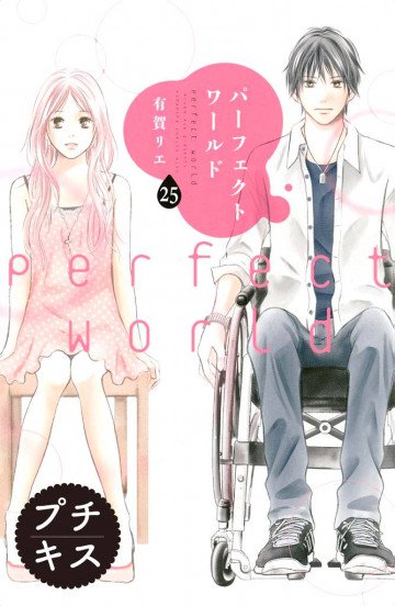 パーフェクトワールド プチキス 25