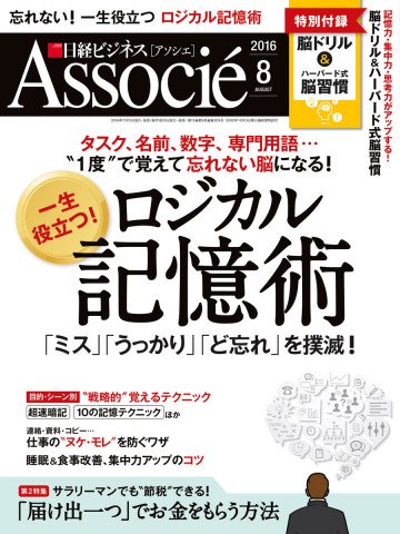 日経ビジネスアソシエ 2016年8月号
