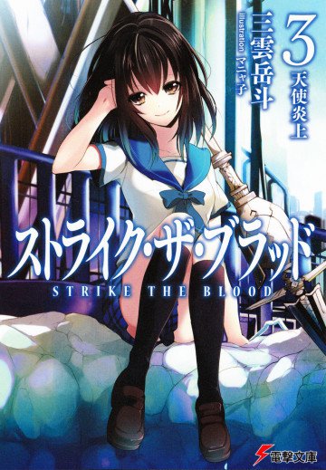 ストライク・ザ・ブラッド 3