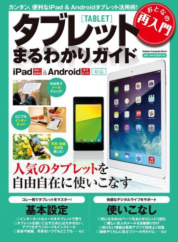 おとなの再入門 タブレットまるわかりガイド iPad&Android対応 