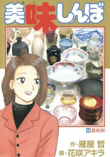 美味しんぼ 88