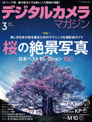 デジタルカメラマガジン 2017年3月号 