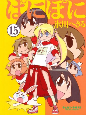 ぱにぽに 15