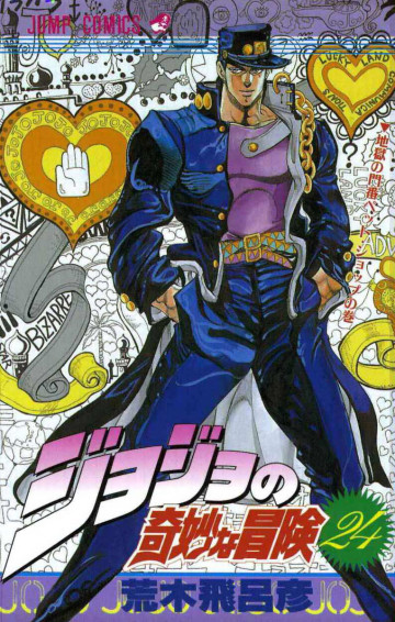 ジョジョの奇妙な冒険 24