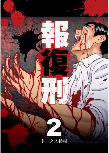 報復刑 2