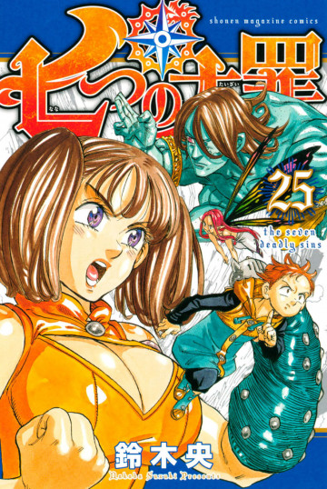 七つの大罪 25