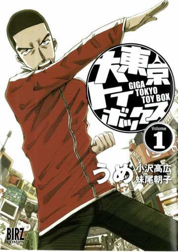 大東京トイボックス 1