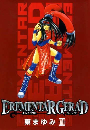 エレメンタル ジェレイド 7