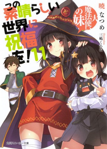 この素晴らしい世界に祝福を! 11