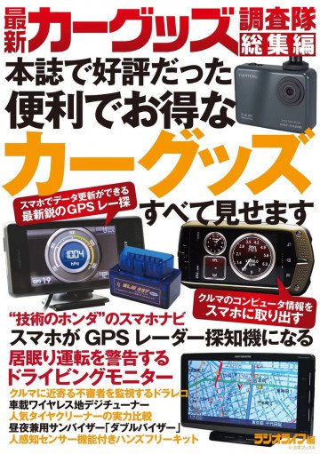 最新カーグッズ調査隊 総集編 