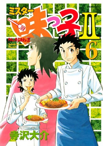 ミスター味っ子II 6