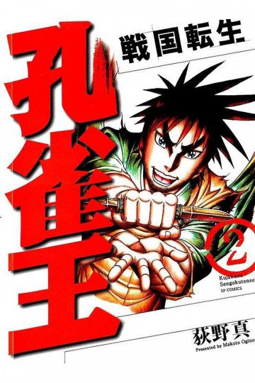 孔雀王 戦国転生 2