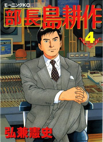 部長 島耕作 4