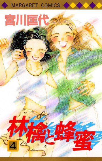 林檎と蜂蜜 4