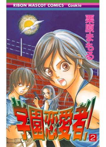 学園恋愛者! 2