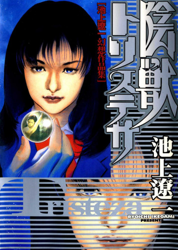 陰獣トリステサ―池上遼一幻想作品集 