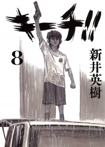 キーチ!! 8