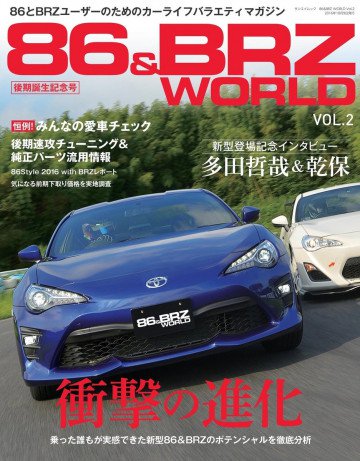 自動車誌MOOK 86&BRZ WORLD Vol.2 