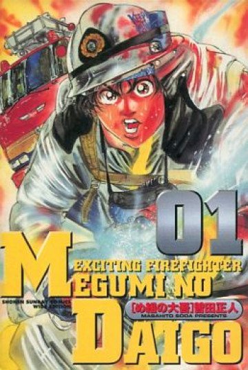 め組の大吾 1