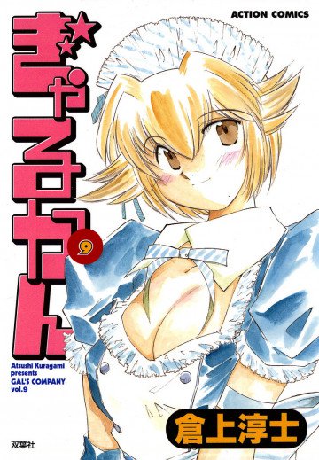 ぎゃるかん 9