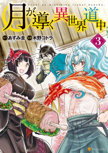 月が導く異世界道中 3