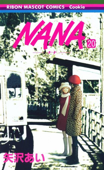 NANA-ナナ- 20
