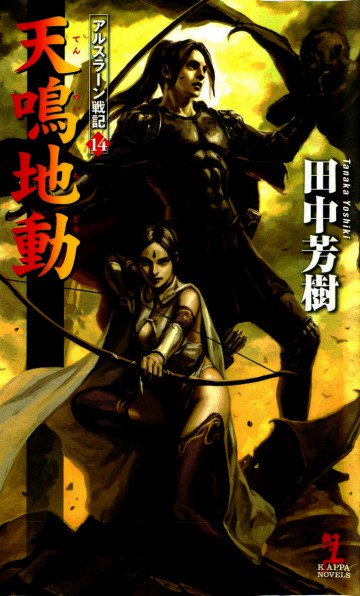 アルスラーン戦記 14